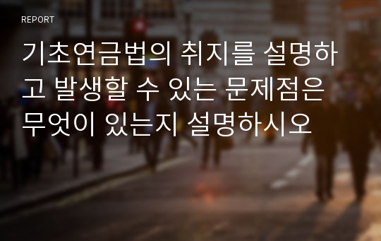 기초연금법의 취지를 설명하고 발생할 수 있는 문제점은 무엇이 있는지 설명하시오