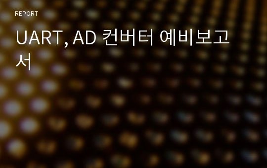 UART, AD 컨버터 예비보고서