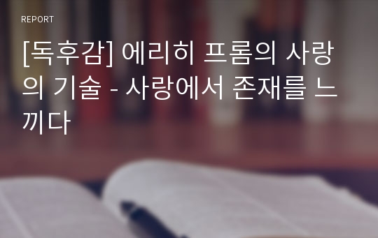 [독후감] 에리히 프롬의 사랑의 기술 - 사랑에서 존재를 느끼다