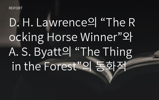 D. H. Lawrence의 “The Rocking Horse Winner”와 A. S. Byatt의 “The Thing in the Forest”의 동화적 요소 분석
