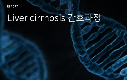 Liver cirrhosis 간호과정