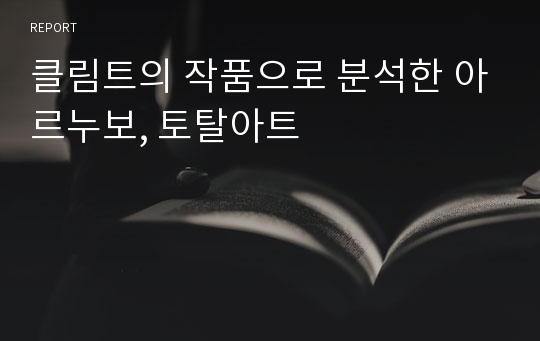 클림트의 작품으로 분석한 아르누보, 토탈아트