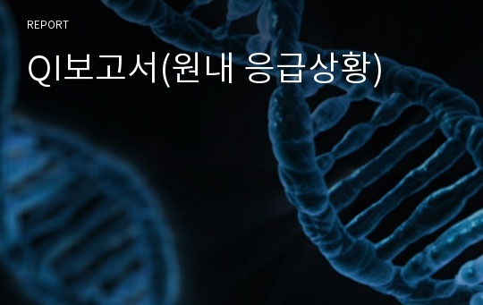 QI보고서(원내 응급상황)