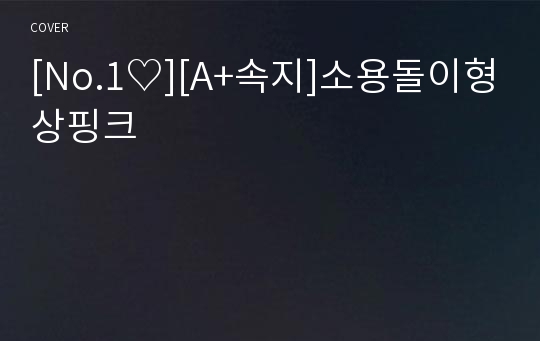 [No.1♡][A+속지]소용돌이형상핑크