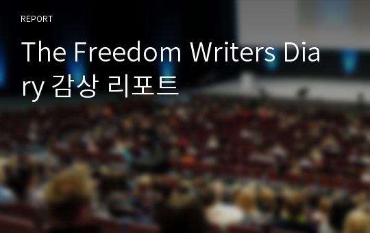 The Freedom Writers Diary 감상 리포트