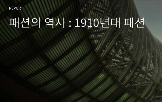 패션의 역사 : 1910년대 패션