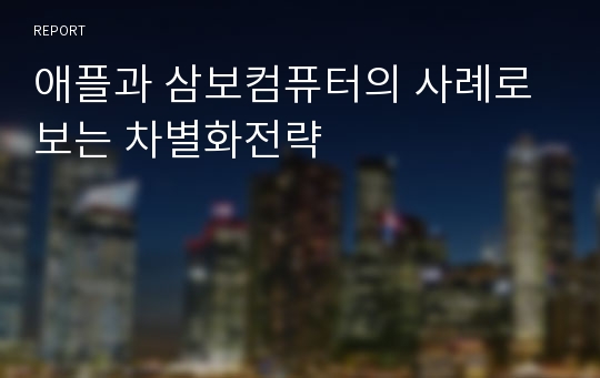 애플과 삼보컴퓨터의 사례로 보는 차별화전략