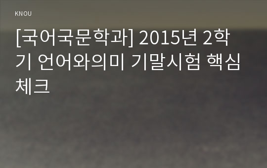 [국어국문학과] 2015년 2학기 언어와의미 기말시험 핵심체크