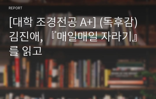 [대학 조경전공 A+] (독후감) 김진애, 『매일매일 자라기』를 읽고