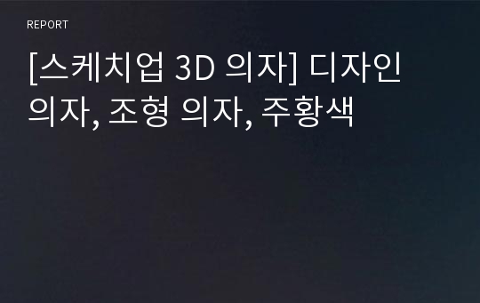 [스케치업 3D 의자] 디자인 의자, 조형 의자, 주황색