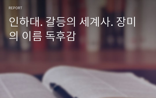 인하대. 갈등의 세계사. 장미의 이름 독후감