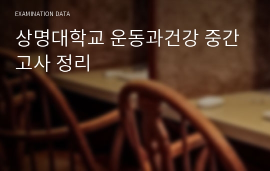 상명대학교 운동과건강 중간고사 정리