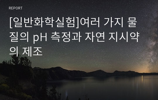 [일반화학실험]여러 가지 물질의 pH 측정과 자연 지시약의 제조