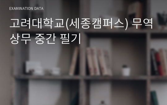 고려대학교(세종캠퍼스) 무역상무 중간 필기