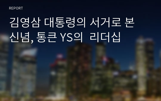 김영삼 대통령의 서거로 본 신념, 통큰 YS의  리더십