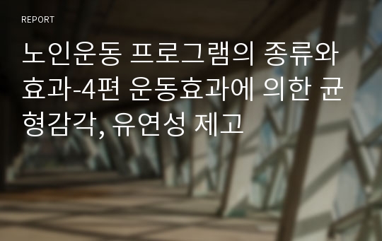 노인운동 프로그램의 종류와 효과-4편 운동효과에 의한 균형감각, 유연성 제고