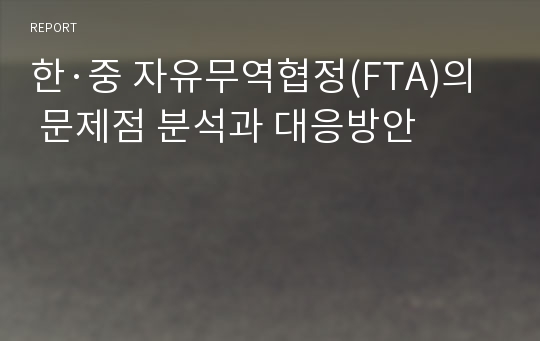 한·중 자유무역협정(FTA)의 문제점 분석과 대응방안