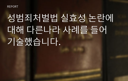 성범죄처벌법 실효성 논란에 대해 다른나라 사례를 들어 기술했습니다.