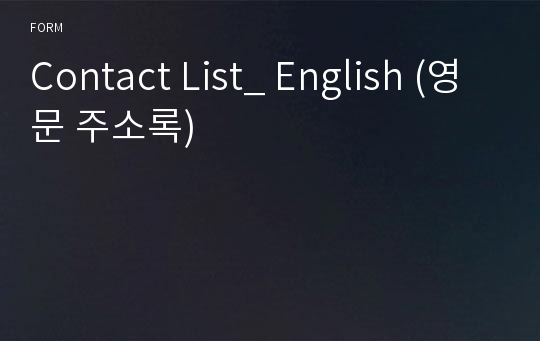 Contact List_ English (영문 주소록)