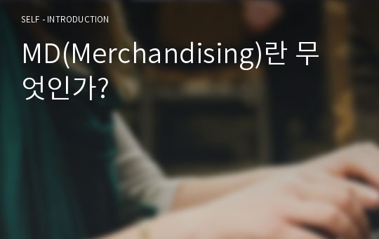 MD(Merchandising)란 무엇인가?