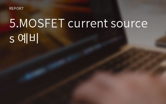5.MOSFET current sources 예비