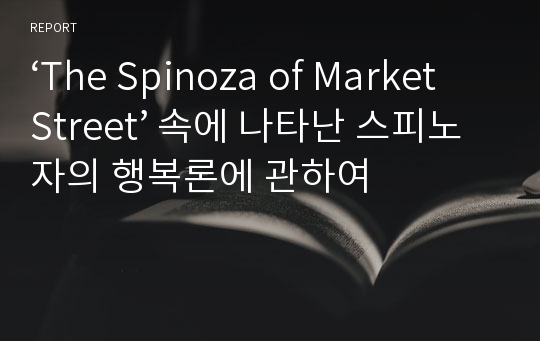 ‘The Spinoza of Market Street’ 속에 나타난 스피노자의 행복론에 관하여