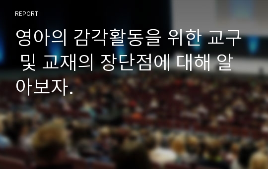 영아의 감각활동을 위한 교구 및 교재의 장단점에 대해 알아보자.