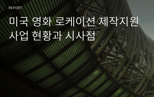 미국 영화 로케이션 제작지원사업 현황과 시사점