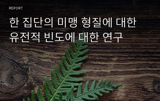 한 집단의 미맹 형질에 대한 유전적 빈도에 대한 연구