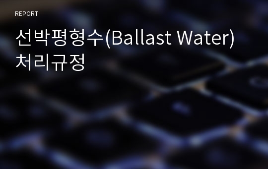 선박평형수(Ballast Water) 처리규정
