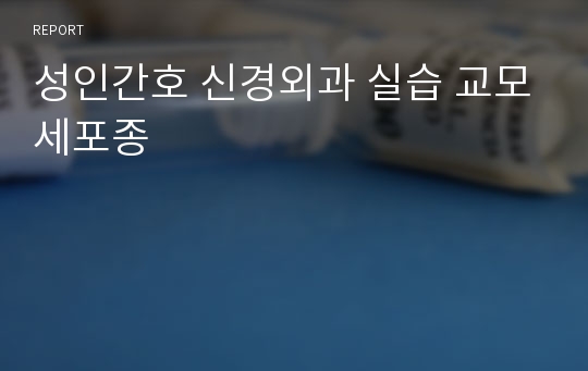 성인간호 신경외과 실습 교모세포종