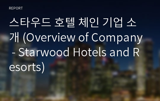 스타우드 호텔 체인 기업 소개 (Overview of Company - Starwood Hotels and Resorts)