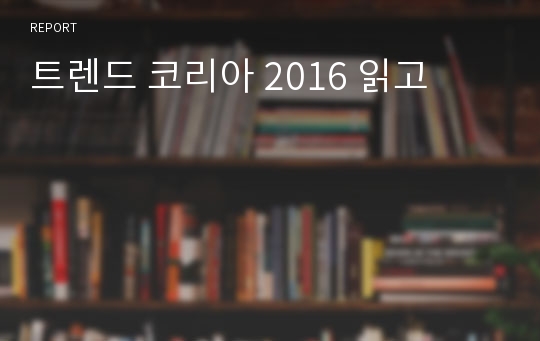 트렌드 코리아 2016 읽고