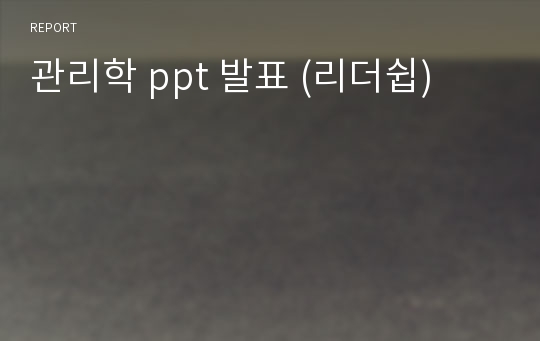 관리학 ppt 발표 (리더쉽)