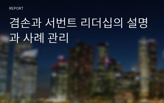 겸손과 서번트 리더십의 설명과 사례 관리