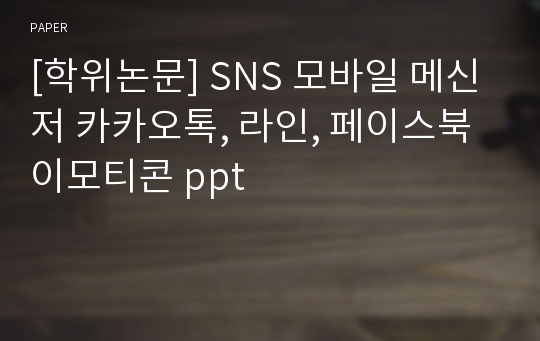 [학위논문] SNS 모바일 메신저 카카오톡, 라인, 페이스북 이모티콘 ppt