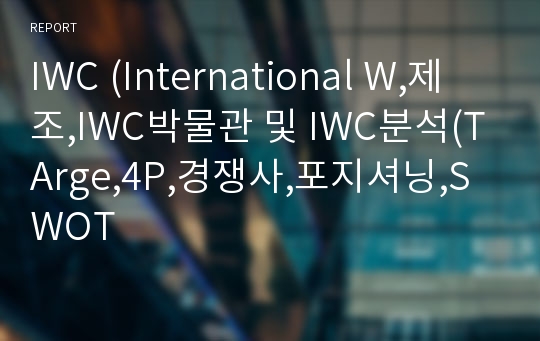 IWC (International W,제조,IWC박물관 및 IWC분석(TArge,4P,경쟁사,포지셔닝,SWOT