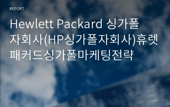 Hewlett Packard 싱가폴 자회사(HP싱가폴자회사)휴렛패커드싱가폴마케팅전략