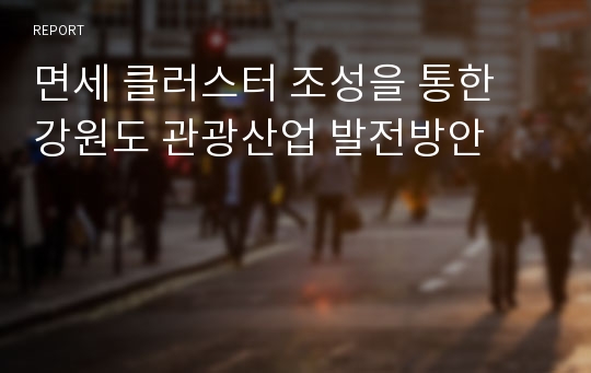 면세 클러스터 조성을 통한 강원도 관광산업 발전방안