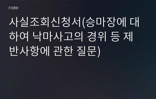 사실조회신청서(승마장에 대하여 낙마사고의 경위 등 제반사항에 관한 질문)