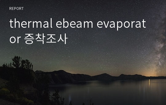 thermal ebeam evaporator 증착조사