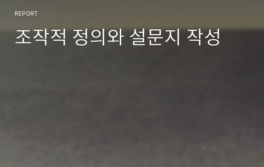 조작적 정의와 설문지 작성