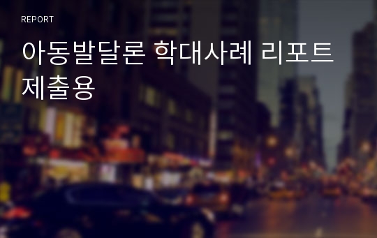 아동발달론 학대사례 리포트제출용