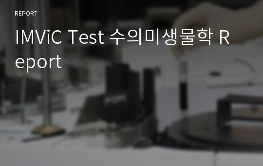 IMViC Test 수의미생물학 Report