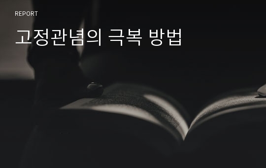 고정관념의 극복 방법