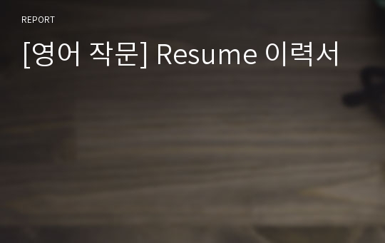 [영어 작문] Resume 이력서