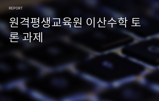 원격평생교육원 이산수학 토론 과제