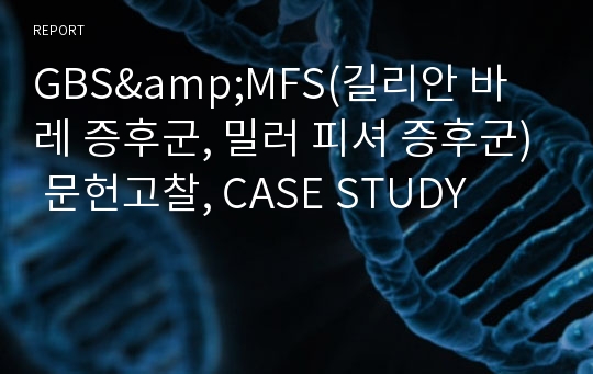 GBS&amp;MFS(길리안 바레 증후군, 밀러 피셔 증후군) 문헌고찰, CASE STUDY