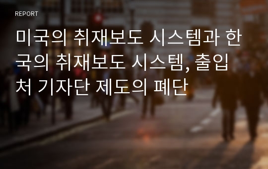 미국의 취재보도 시스템과 한국의 취재보도 시스템, 출입처 기자단 제도의 폐단