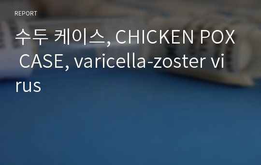 수두 케이스, CHICKEN POX CASE, varicella-zoster virus